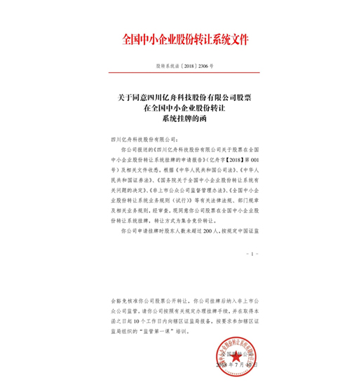 熱烈恭賀公司新三板掛牌成功！